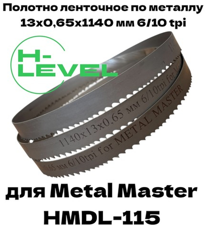 Полотно ленточное по металлу 1140х13х0,65 мм 6/10 tpi для Metal Master HMDL-115