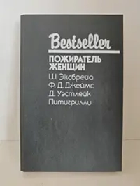 Пожиратель женщин