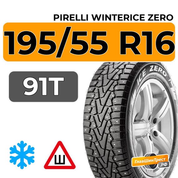 Pirelli WinterIce Zero 195/55 R16 91T XL шип.