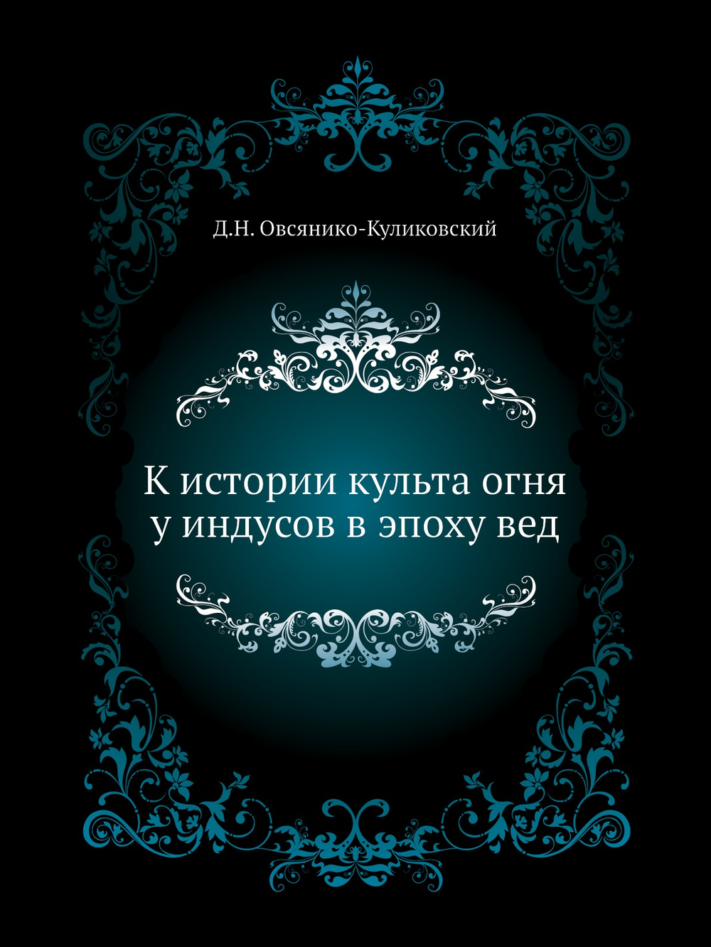 К истории культа огня у индусов в эпоху вед | Д.Н. Овсянико-Куликовский