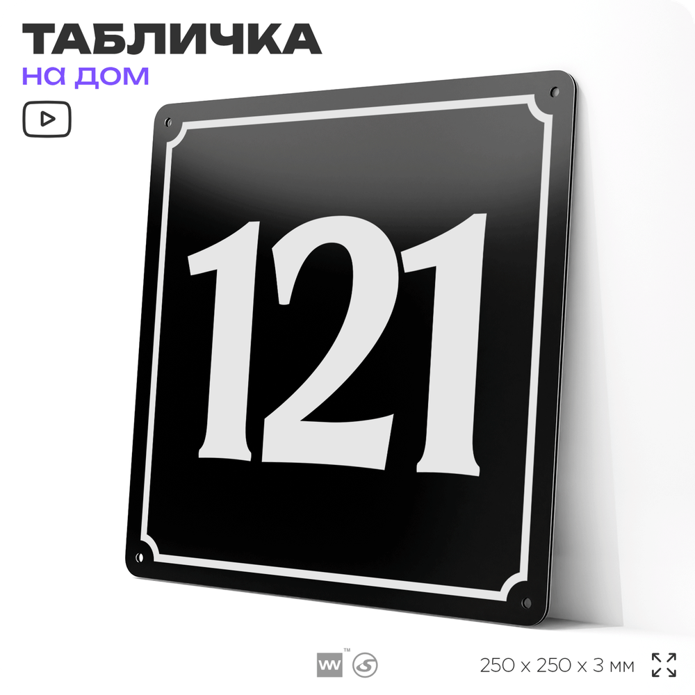 Адресная табличка с номером дома 121, на фасад и забор, черная, 25х25 см, Айдентика Технолоджи