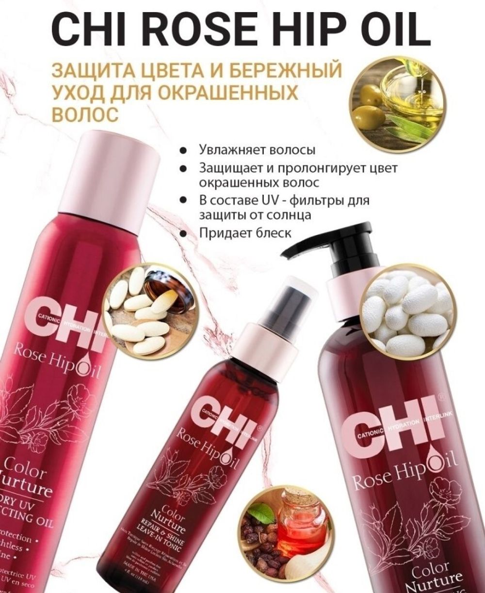 CHI Rose Hip Oil Color Nurture Тоник несмываемый с маслом дикой розы, 118 мл