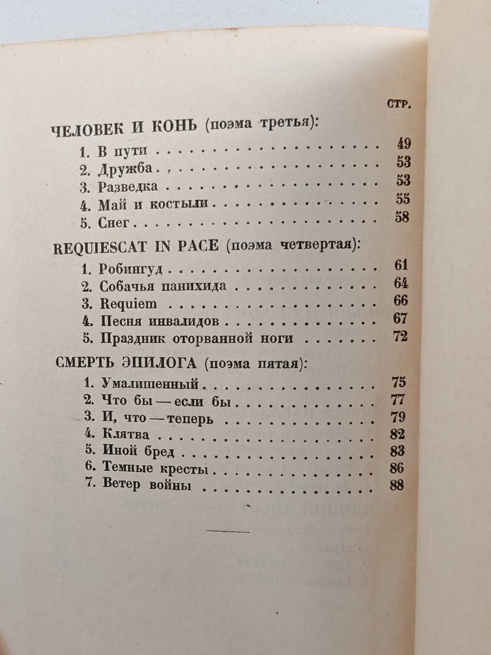 Лошадь и человек. Стихотворная повесть в шести поэмах