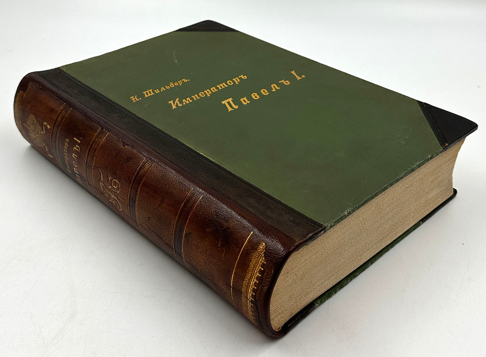 Шильдер Н. Император Павел I. СПб., изд. А. С.Суворина, 1901 г.