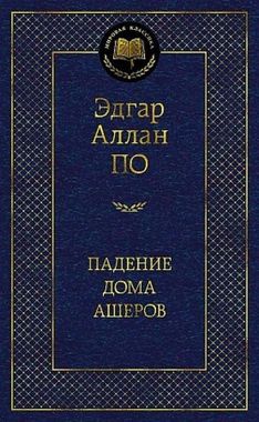 АЗБУКА/Мир.клас/Падение дома Ашеров/По Э.