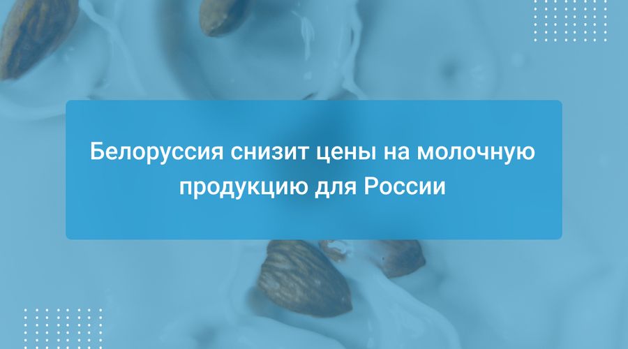 Белоруссия снизит цены на молочную продукцию для России