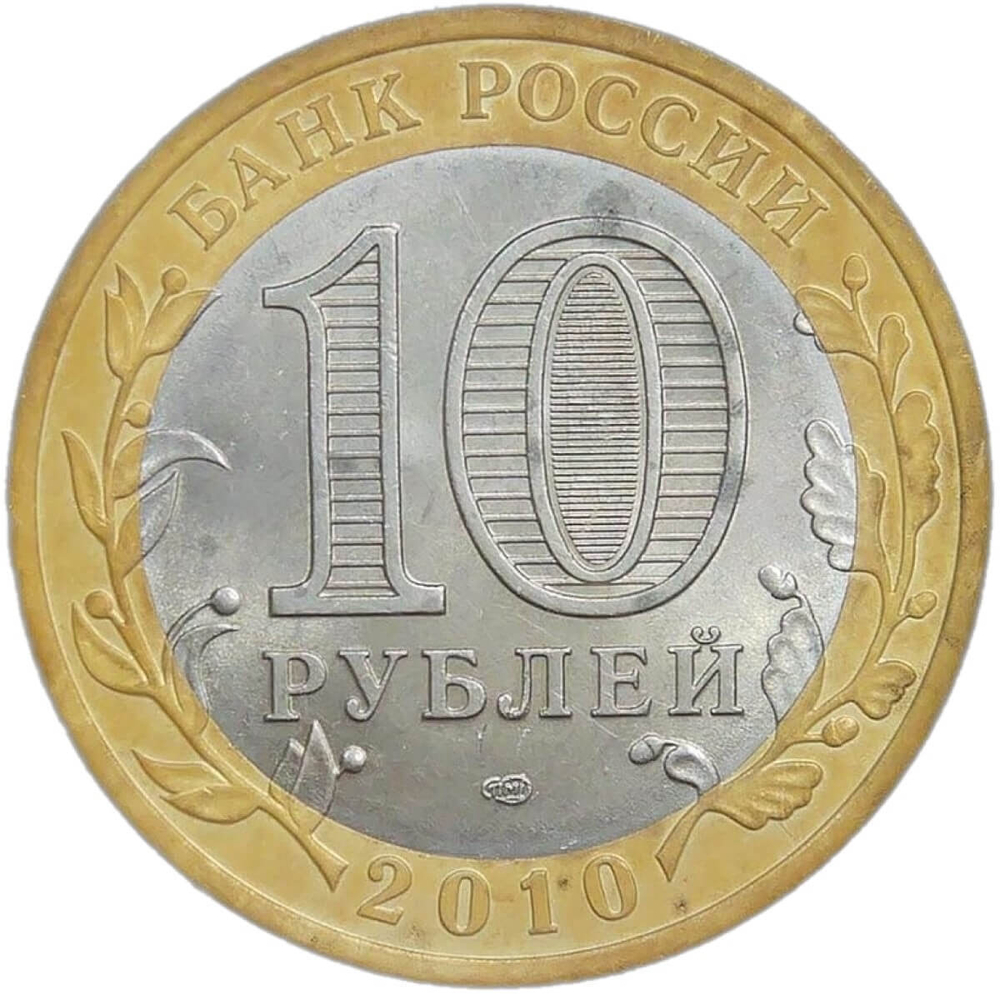 10 рублей 2010 СПМД ''Пермский край (Пермь, ЧЯП)'' XF-AU