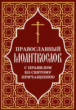 Молитвослов с правилом ко Святому Причащению