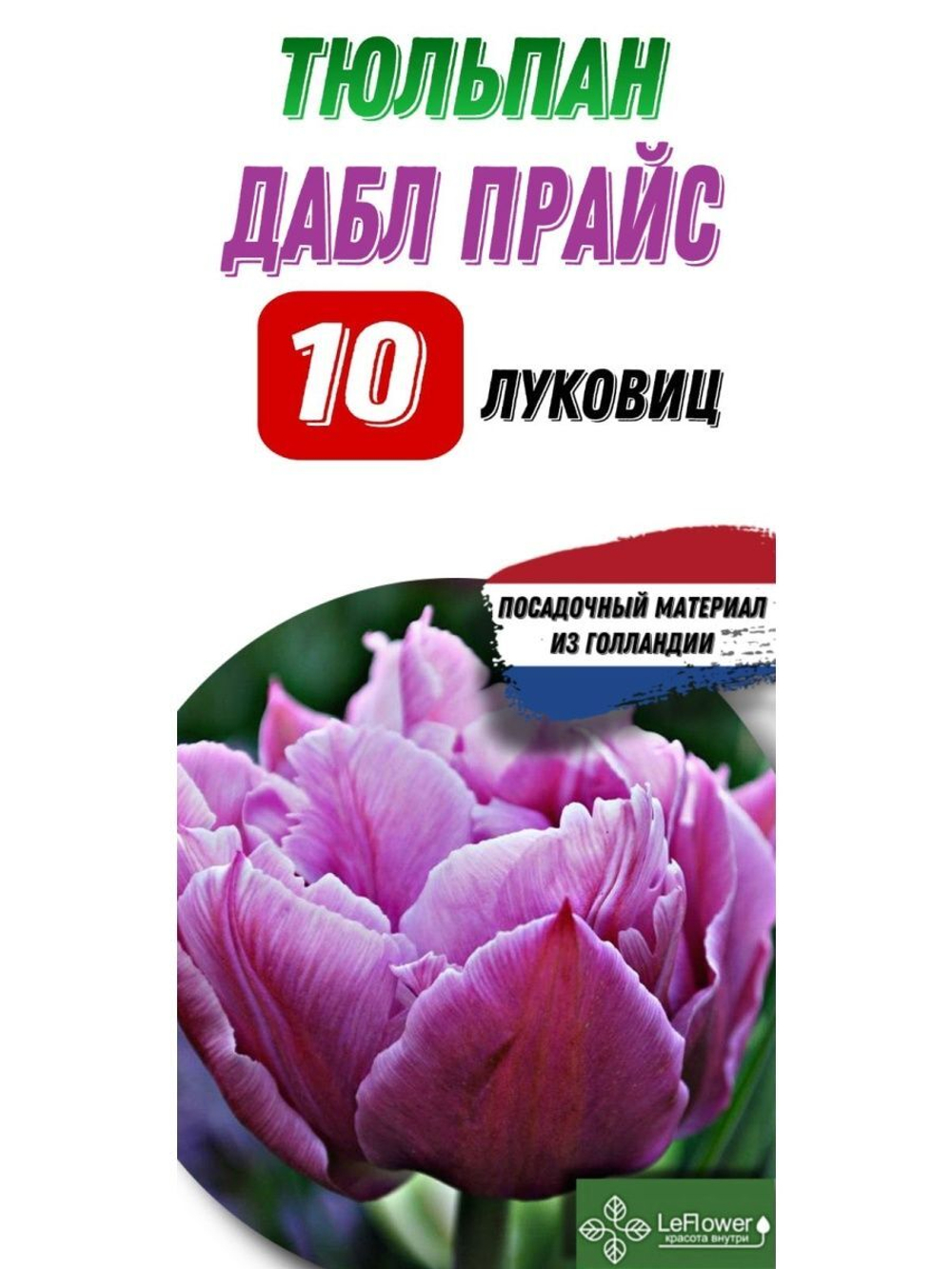 Тюльпан Луковица, Дабл Прайс, 10шт