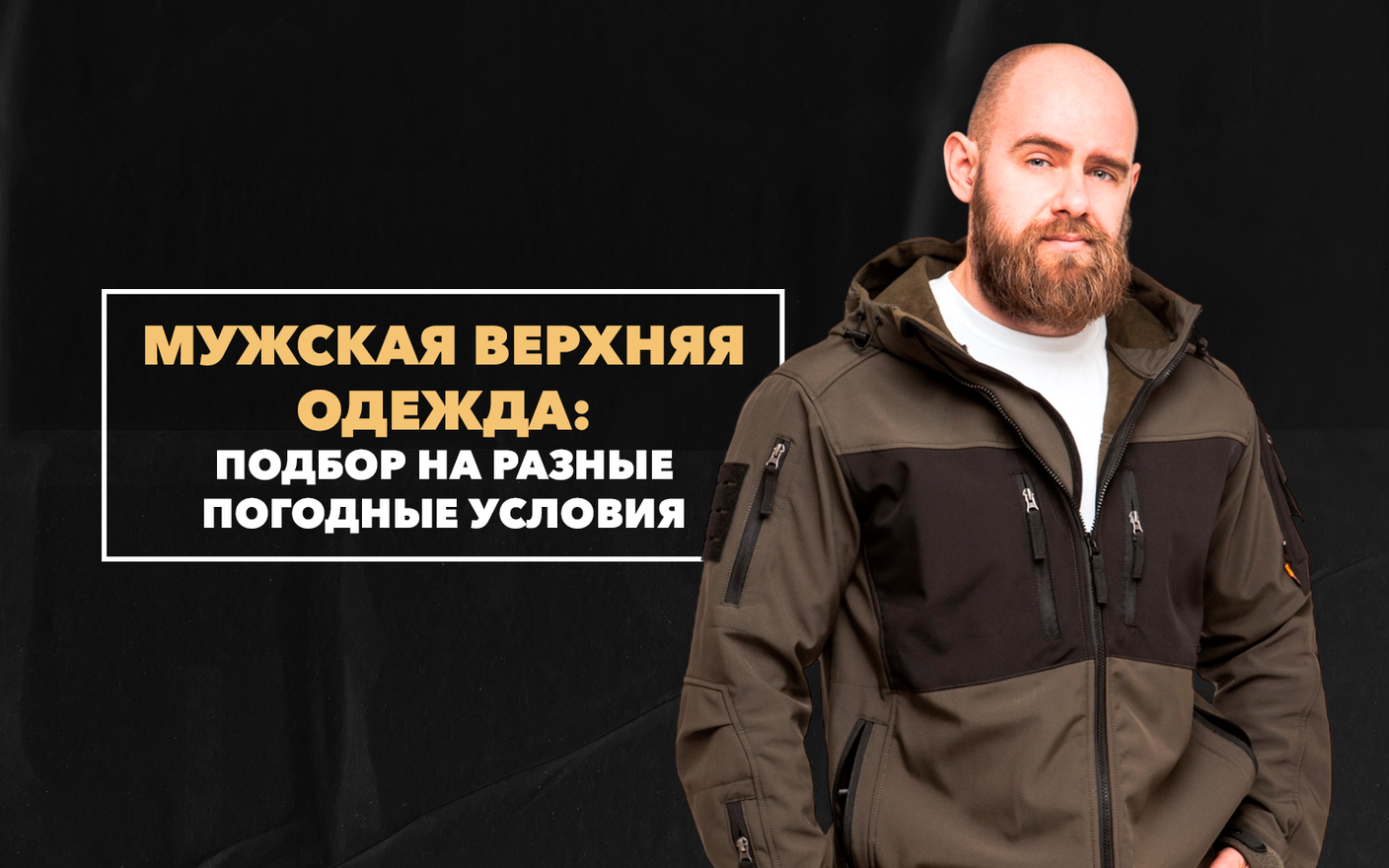 Подбор мужской верхней одежды на разные погодные условия