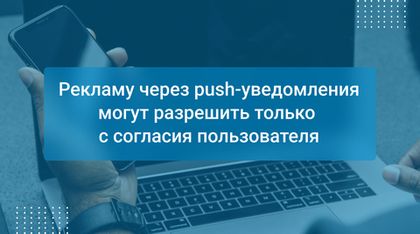 Рекламу через push-уведомления могут разрешить только с согласия пользователя