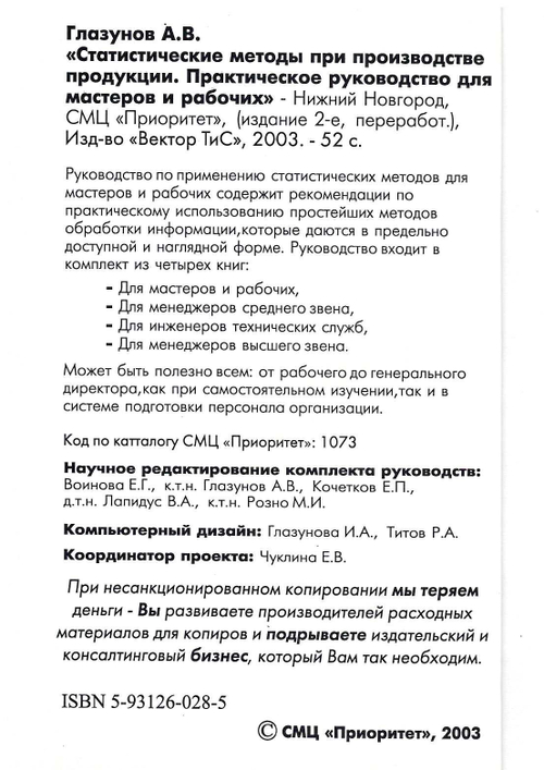 Статистические методы при производстве продукции. Практическое руководство для мастеров и рабочих. /Глазунов А.В.