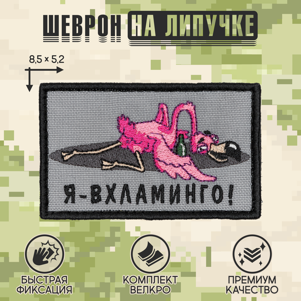 Нашивка на одежду, патч, шеврон на липучке "Вхламинго" 8,5х5,2 см