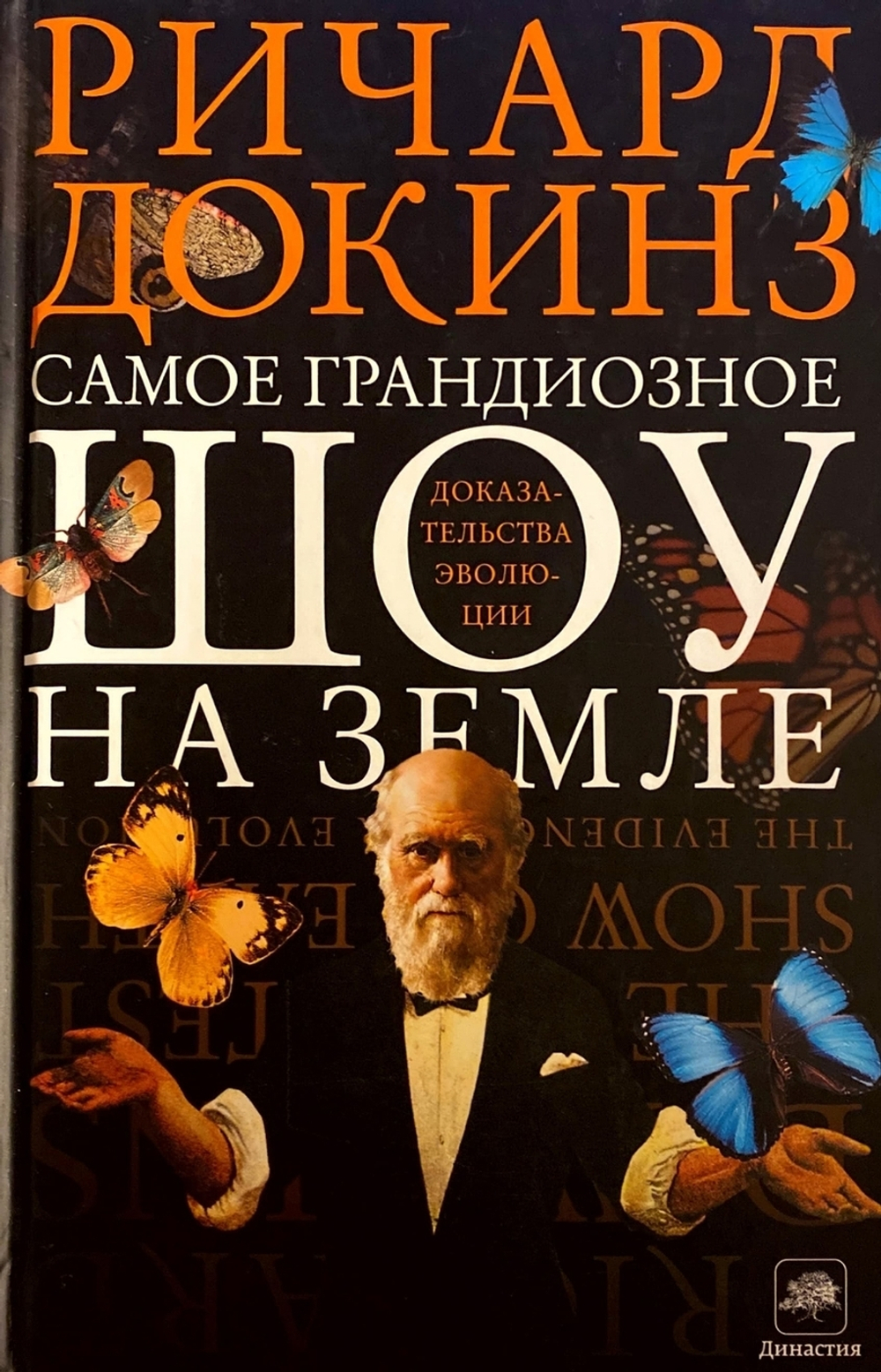 Самое грандиозное шоу на Земле: доказательства эволюции