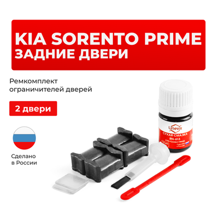 Ремкомплект ограничителей дверей KIA SORENTO PRIME UM (Задние двери, тип 19) 2015-2017