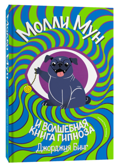 Молли Мун и волшебная книга гипноза
