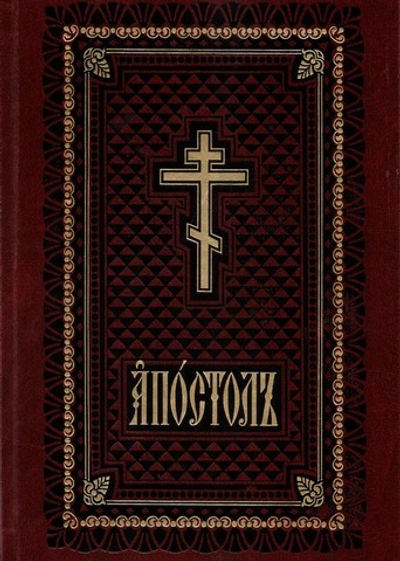 Апостол богослужебный на церковно-славянском языке