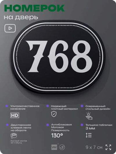 Номерок на дверь квартиры 768, для кабинета, офиса, шильдик 9 х 7 см, черный, Айдентика Технолоджи