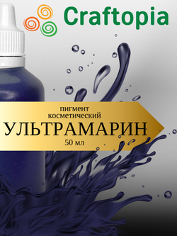 Краситель для мыла Ультрамарин 50 мл Турция