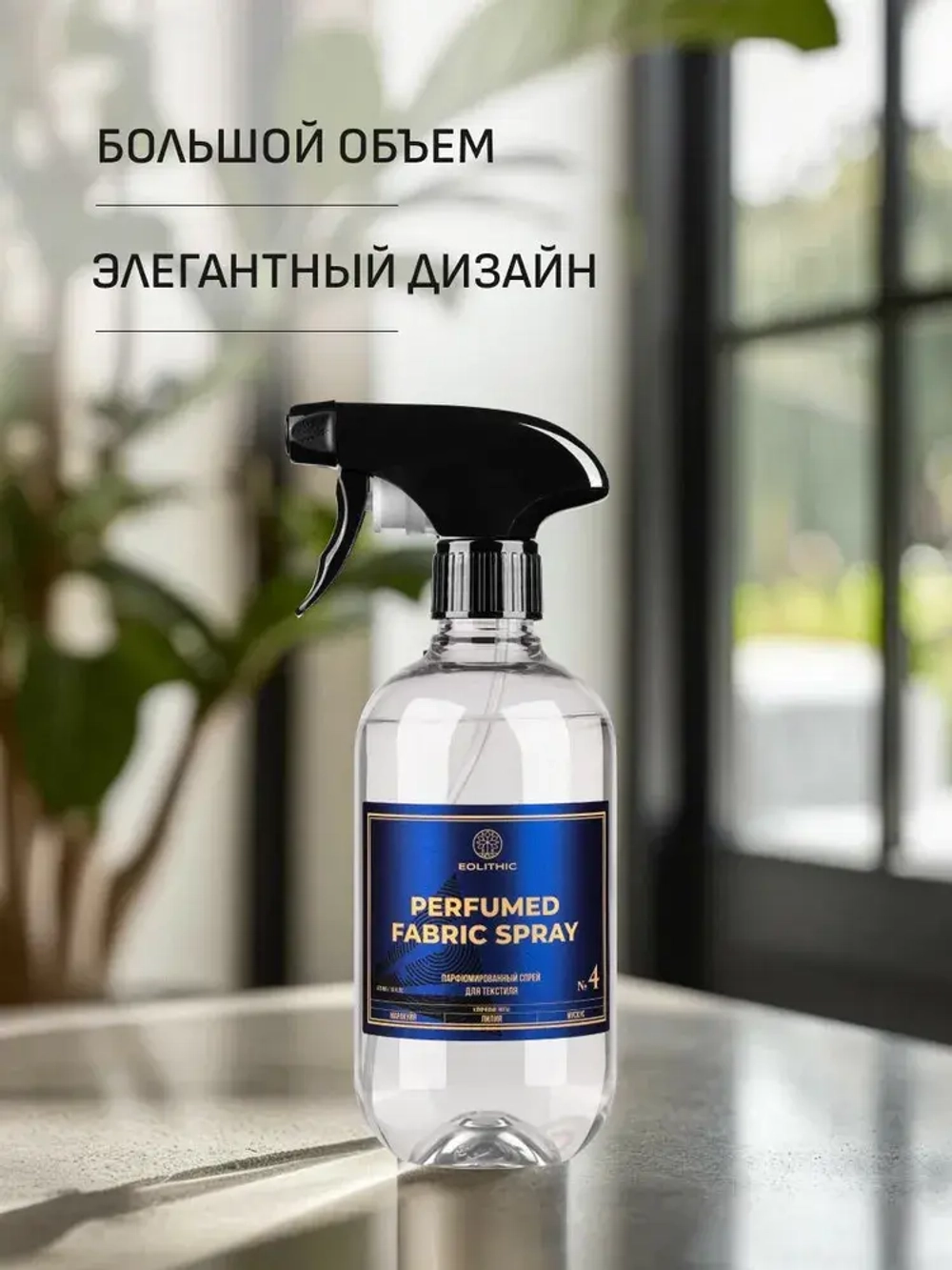EOLITHIC Спреевый ароматизатор для текстиля FABRIC AROMA SPRAY №4 - Маракуйя / Лилия / Мускус 475 мл