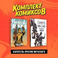 Комплект «Каратель против Меченого»