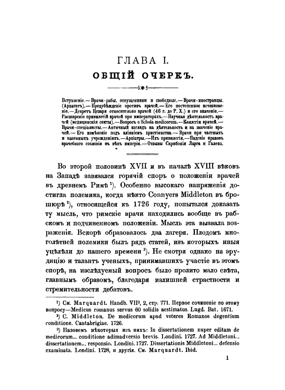 Врачи у древних римлян | А.А. Стрельцов