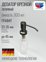 Дозатор врезная КРУГ, для мойки 300мл (ГРАФИТ)  HANSEN  (46/1шт)