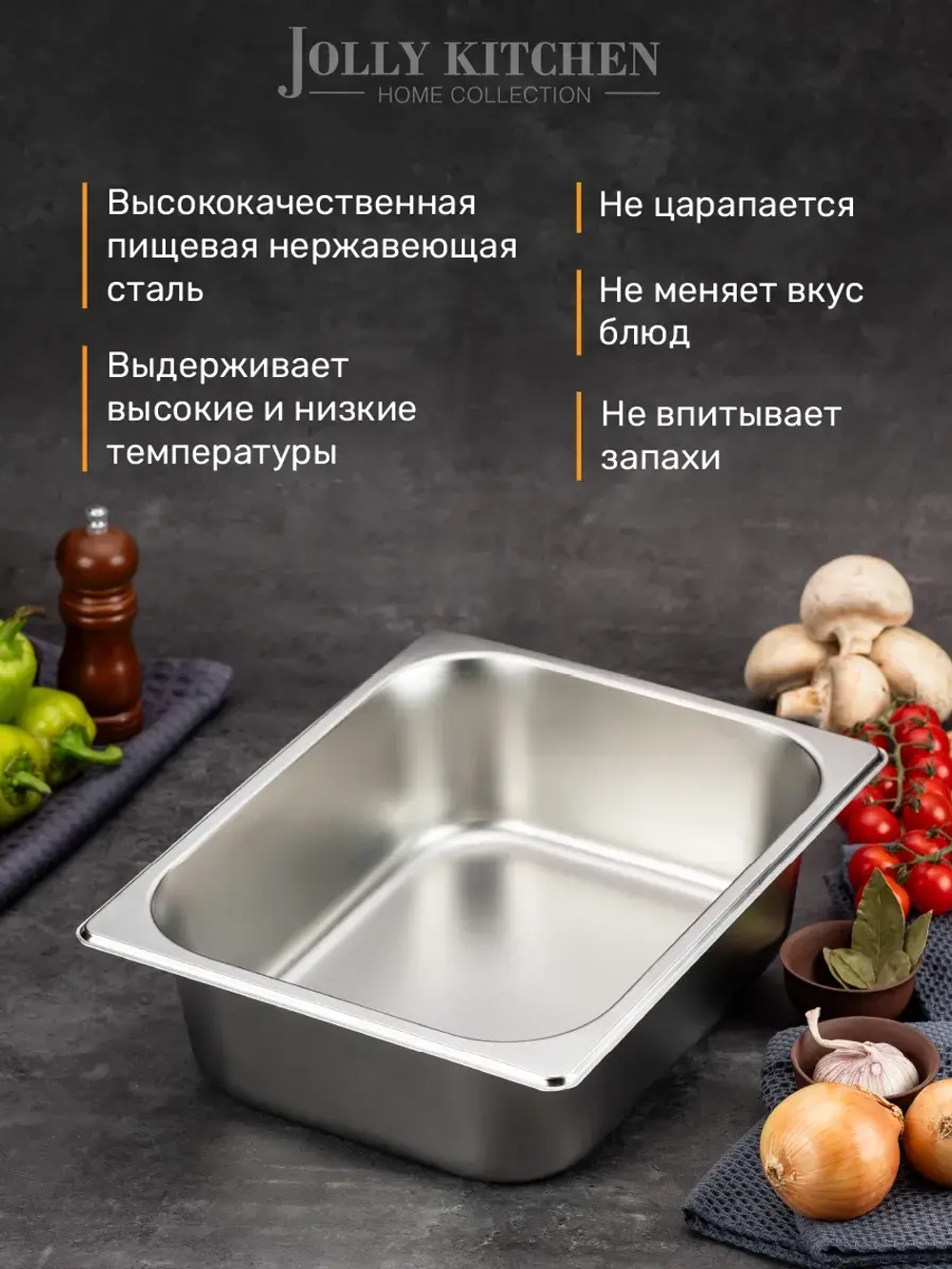 Гастроемкость Jolly Kitchen, 1/2, 32.5х26.5х10 см, нержавеющая сталь