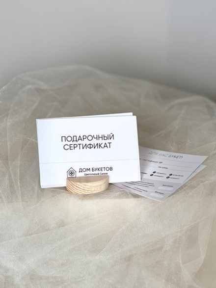 Подарочный сертификат