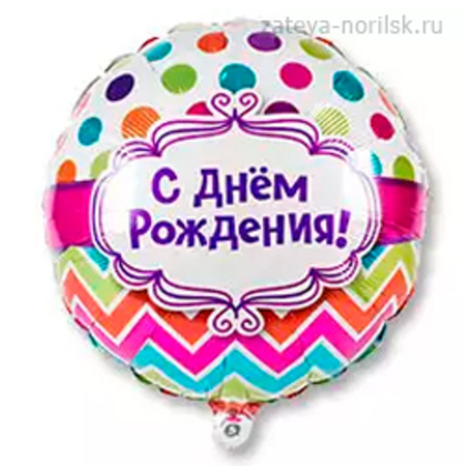 С ДНЕМ РОЖДЕНИЯ горох шеврон