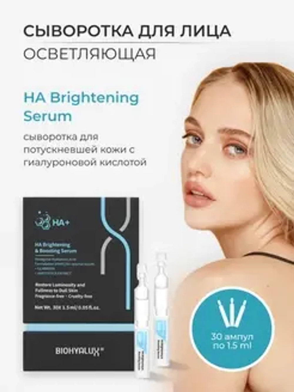 Сыворотка осветляющая и стимулирующая для лица | BIOHYALUX НА Brightening&Boosting Serum 30х1,5 мл