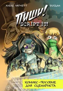 Пиши! Script It!