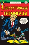 Невероятно, но Трамп! — реальные цитаты в комиксах