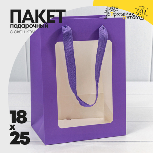 Пакет подарочный 18х25х13см с окошком (Сиреневый)