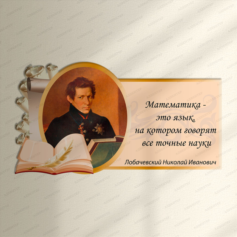 Портрет фигурный с цитатой Николай Васильевич Лобачевский 1004