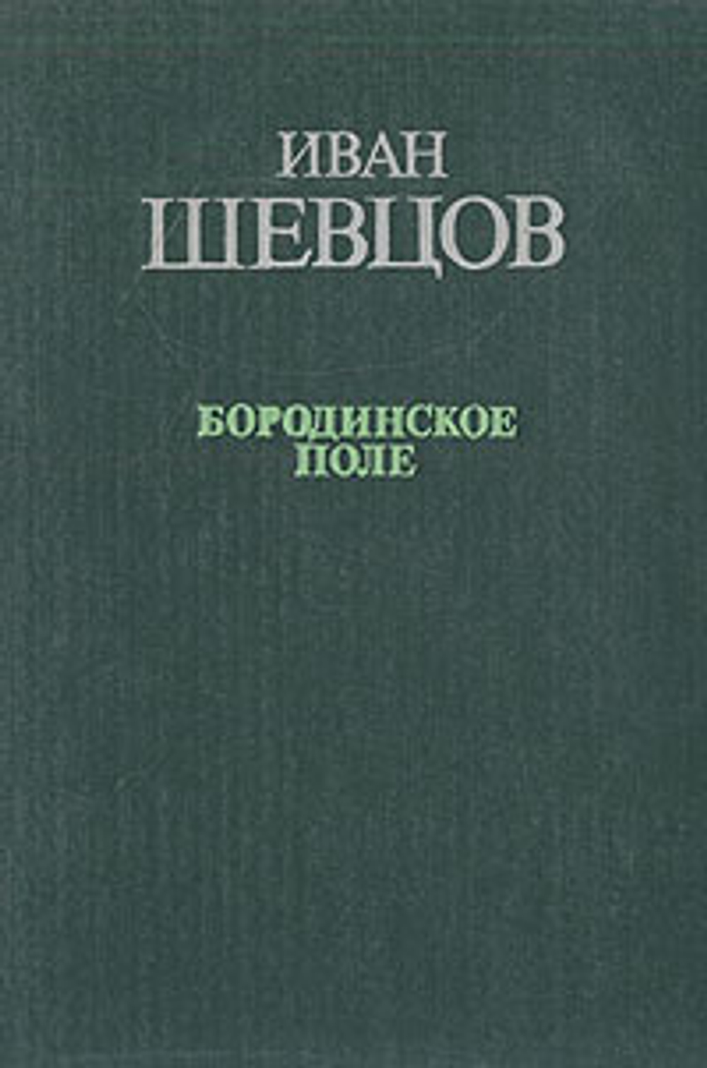Иван Шевцов Бородинское поле