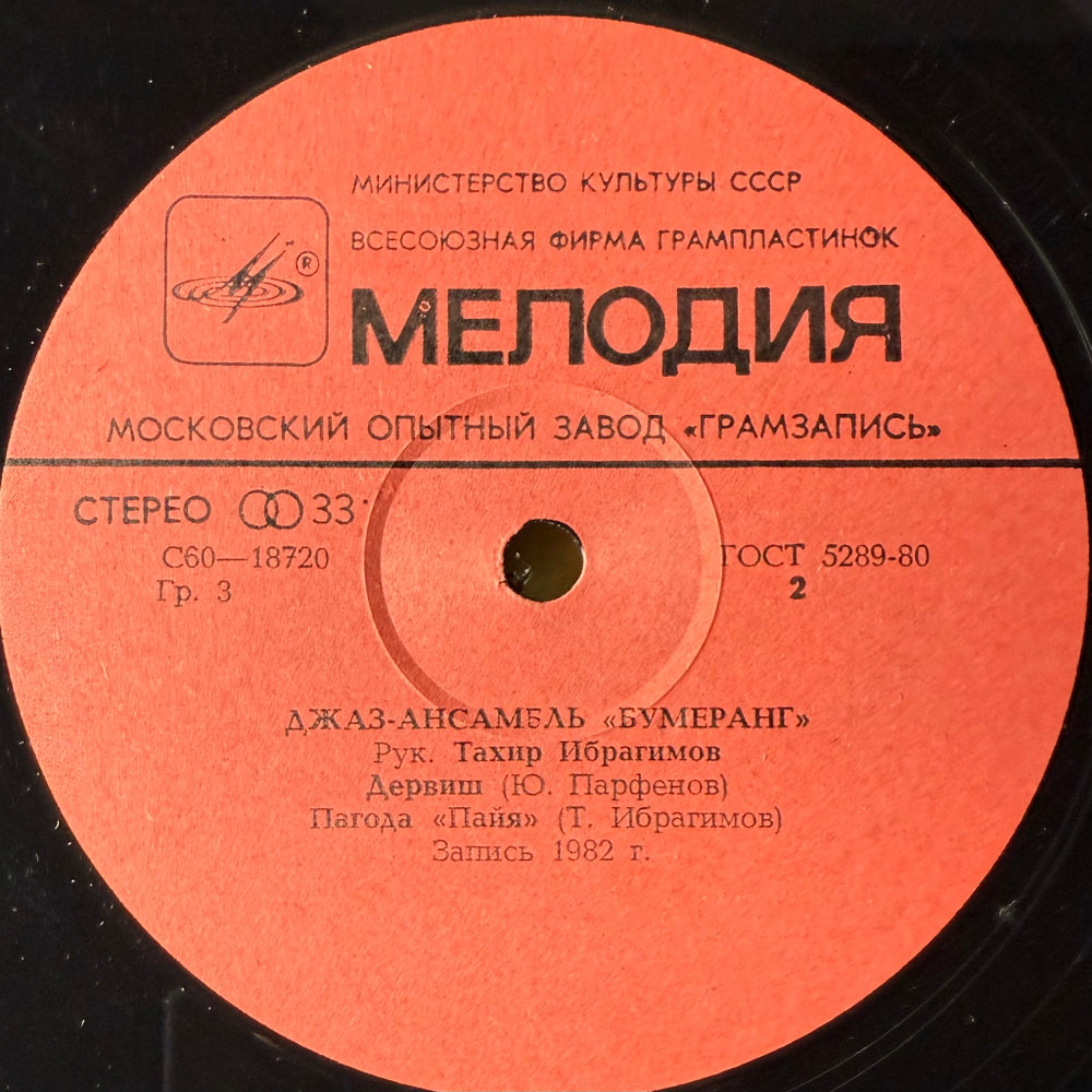 Бумеранг ‎– Джаз-ансамбль Бумеранг (СССР 1983г.)