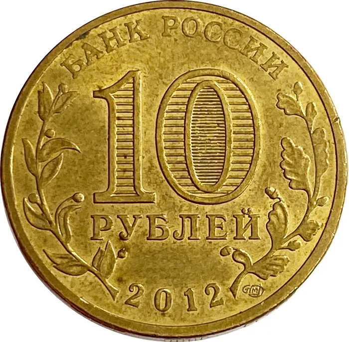 10 рублей 2012 Ростов-на-Дону (ГВС) XF