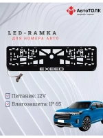 Рамка для номера с подсветкой. EXEED.
