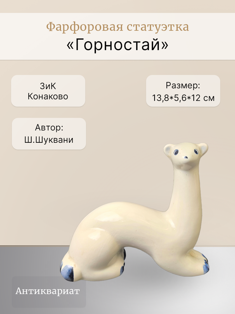 Фарфоровая статуэтка "Горностай" (ЗиК "Конаково")