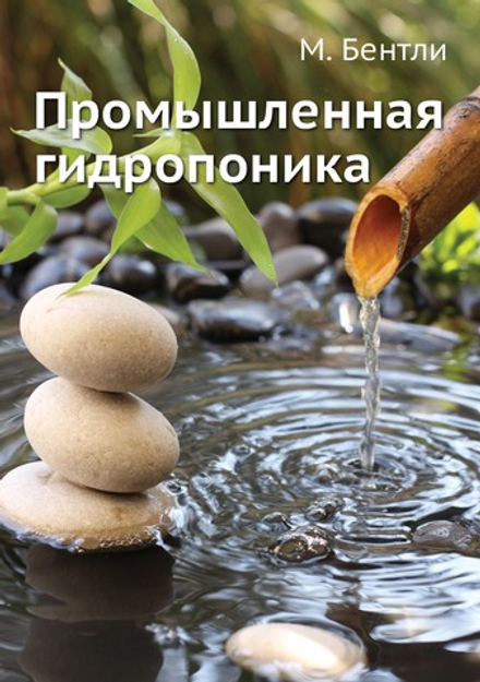 Промышленная гидропоника | М. Бентли