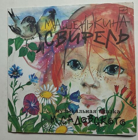 Винтажная пластинка LP Михаил Садовский Машенькина Свирель (СССР 1991)