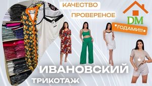 Ивановский трикотаж