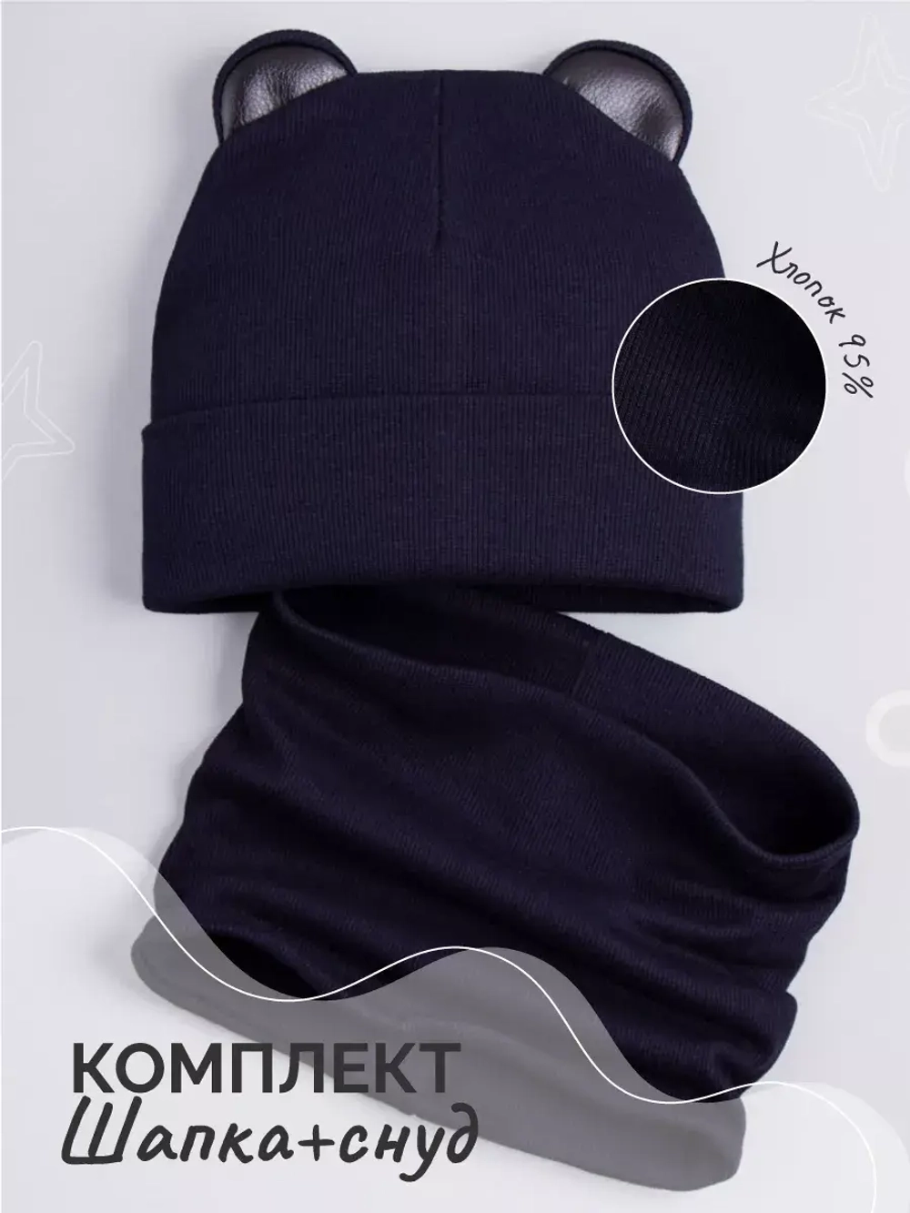 Шапка для мальчика осенняя с ушками и снуд