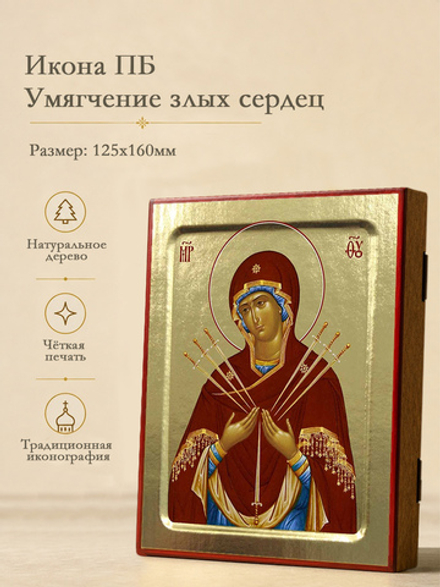 Икона Пресвятой Богородицы, Умягчение злых сердец на дереве: 125 х 160 (Синопсисъ)