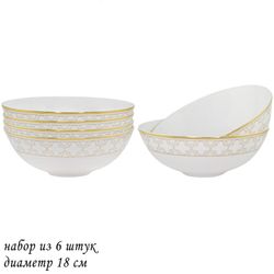 Lenardi 145-345 Набор из 6 салатников 18см. ЖОЗЕФИНА в под.уп.(х6)Костяной фарфор