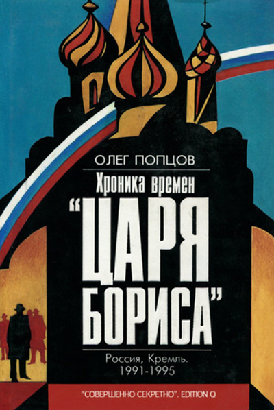 Хроника времен "царя Бориса"