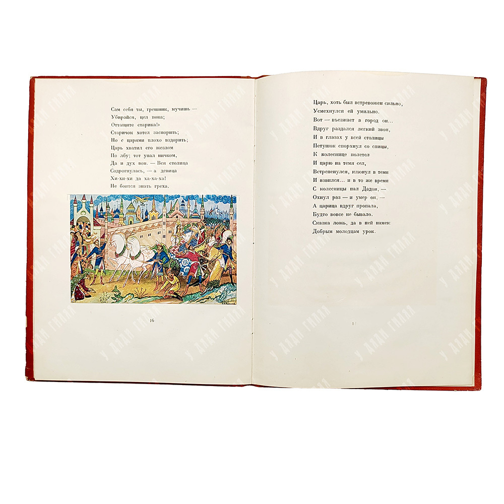 Пушкин, А. С. Сказка о золотом петушке / рис. И. П. Вакурова (Палех). М.; Л.: Academia, 1937.