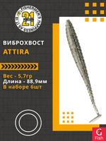 Виброхвост Attira,3.50'',88,9мм,5,7гр,цвет 435,6 шт/уп.