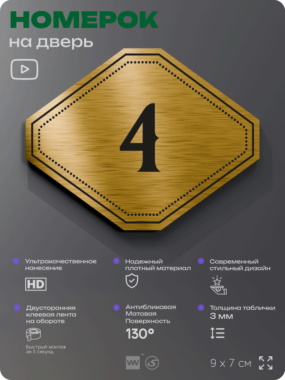 Номерок на дверь квартиры 4, для кабинета, офиса, шильдик 9 х 7 см, золотистый, Айдентика Технолоджи